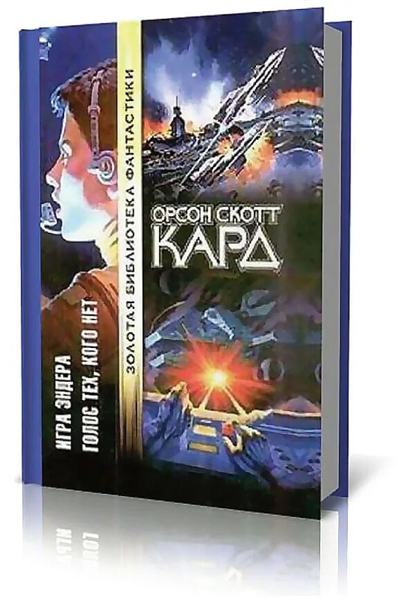 Орсон скотт книги. Кард Орсон Скотт "игра Эндера". Игра Эндера Орсон Скотт кард книга. Орсон Скотт кард 2 книга. Голос тех кого нет Орсон Скотт кард.