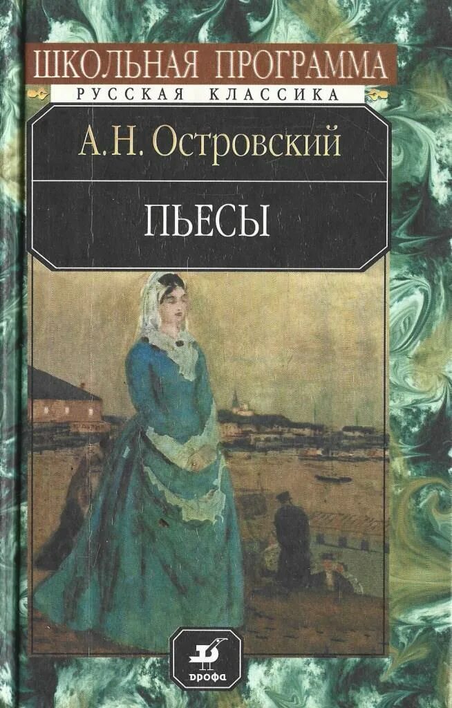Какое произведение было написано островским