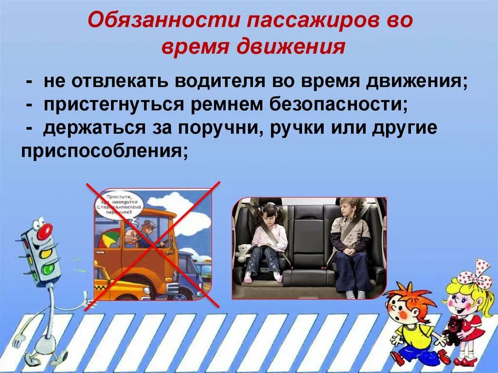 Правила пассажира и водителя. Обязанности пассажиро. Обязанности пассажиров для детей.
