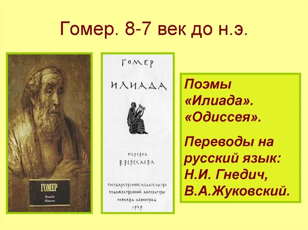 Гомер писатель Илиада. Гомер "Илиада и Одиссея". Поэма Илиада и Одиссея. Илиада и Одиссея Гомера. Гомер какие произведения