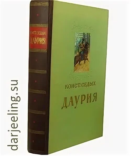 Ефим копелян даурия. Слушать аудиокнигу даурия. Даурия 1950 читать. Константин седых. Седых к.