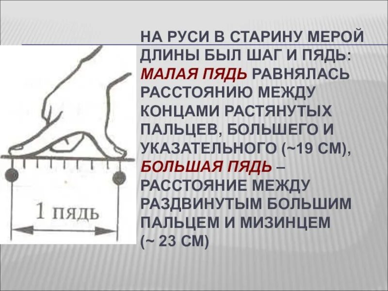 Сколько сантиметров уходит. Пядь единица измерения. Пядь малая и большая. Шаг пядь. Мера длины шаг на Руси.