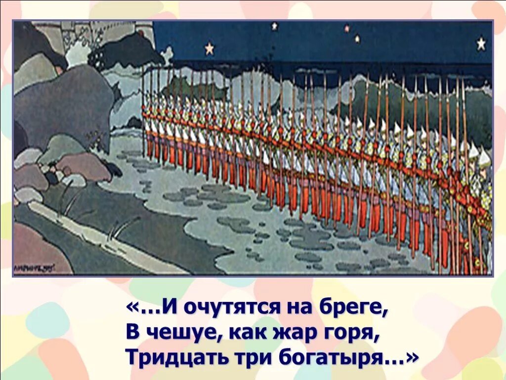 Билибин тридцать три богатыря. И очутятся на Бреге в чешуе как Жар горя тридцать три богатыря. Изображение 33 богатыря. Чешуёй как Жар горя тридцать три богатыря. В чешуе как жар