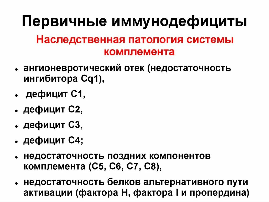 Первичные иммунодефициты причины. Дефицит с1-ингибитора системы комплемента. Дефицит системы комплемента иммунодефицита. Первичные дефициты системы комплемента. Первичные иммунодефициты с нарушением в системе комплемента..