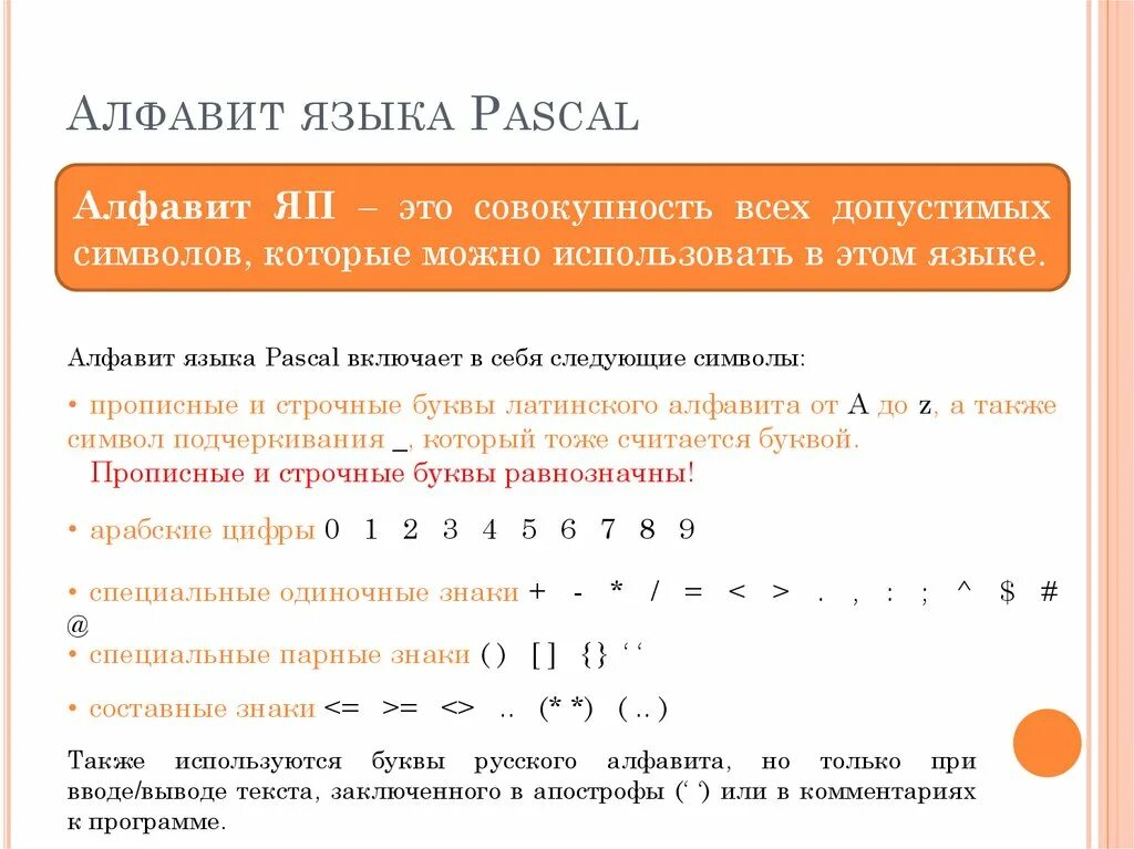 Алфавит языка паскаль информатика. Алфавит языка Паскаль. Алфавит языка программирования Паскаль. Алфавит языка в алфавит языка Паскаль. Алфавит языка программирования Паскаль состоит из.