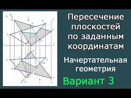 Построить линию пересечения плоскостей начертательная геометрия