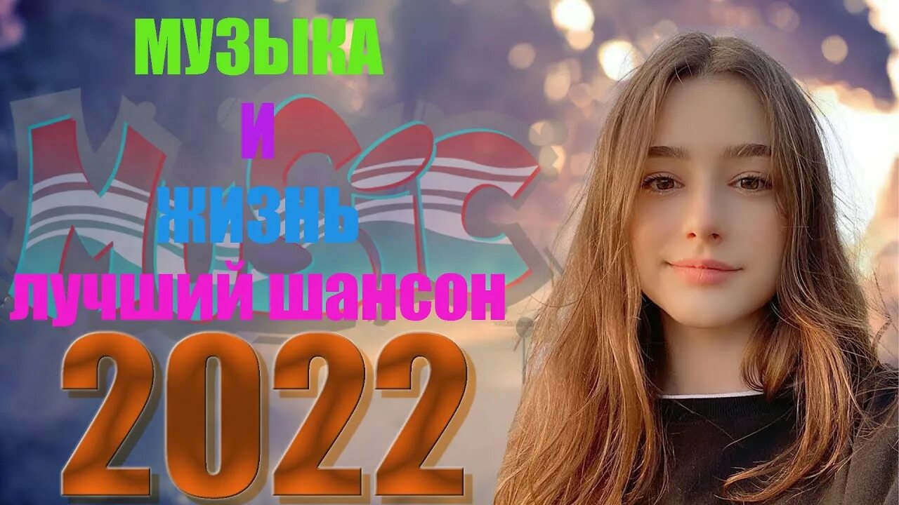 Песни 2022. Песня 2022. Топовые песни 2022 года. Лучшие песни 2022 года. Песня 2022 года новинка шансон