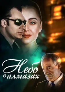 Небо в алмазах