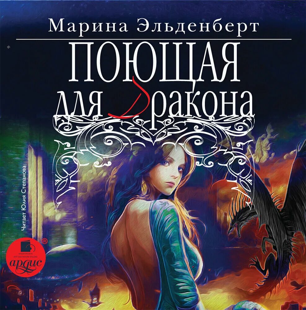 Секретарь алых драконов аудиокнига. Поющая для дракона аудиокнига.