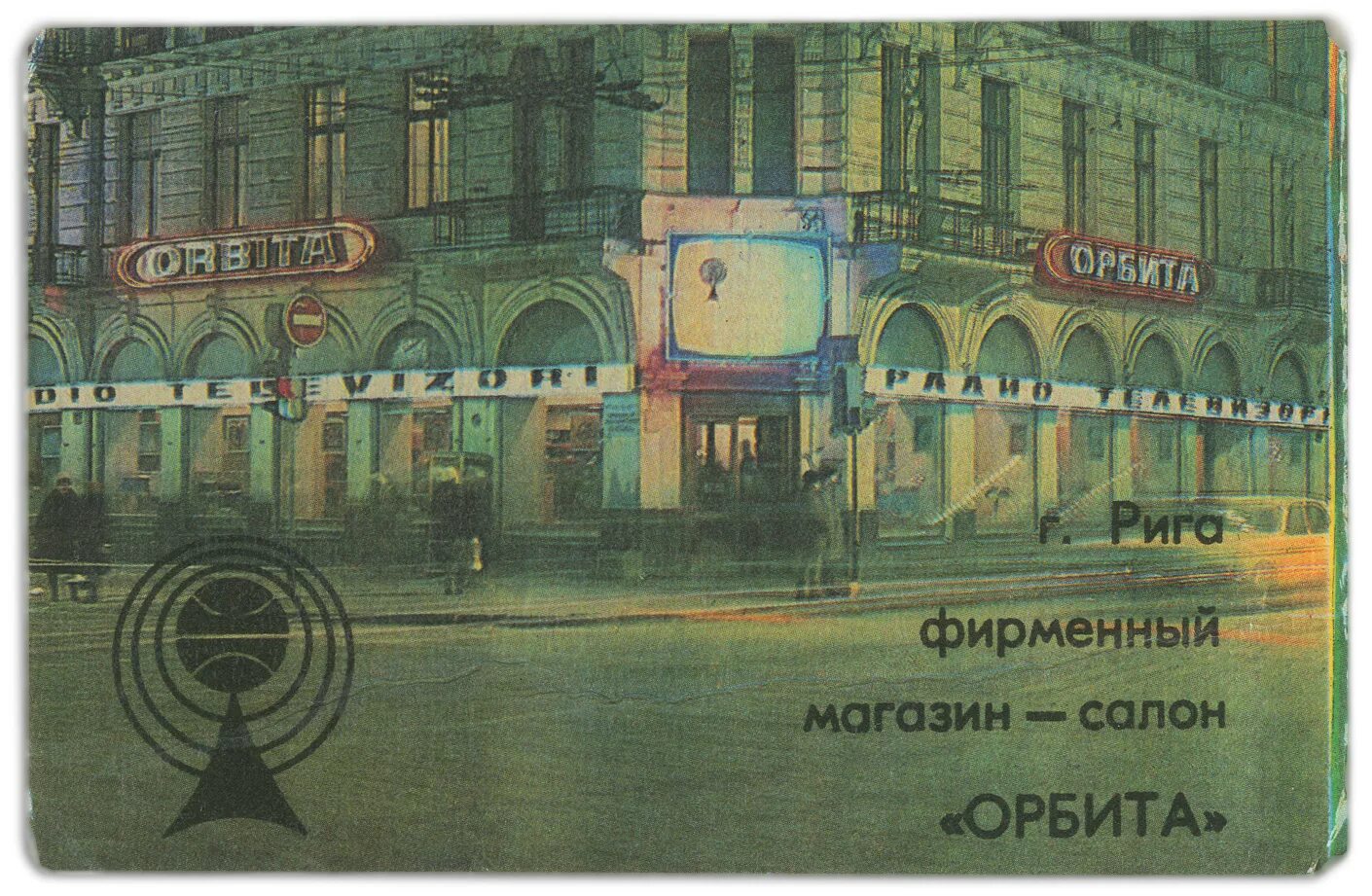 Приемная станция спутниковой системы "Орбита" - Фотографии прошлого