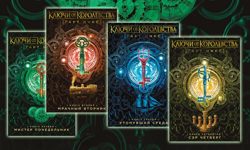 Ключи от королевства гарт никс мрачный вторник. Ключи от королевства мистер понедельник. The keys to the kingdom book. Ключи от королевства гарт никс. Ключи от королевства гарт никс.