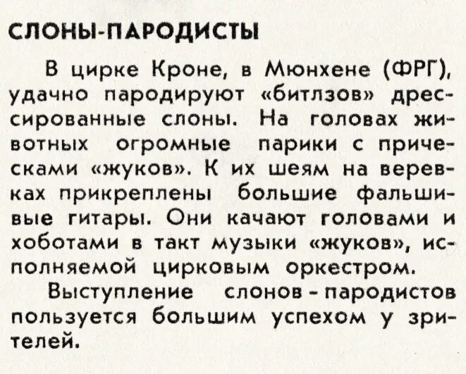 Слова из слова пародист. Пародист список СССР. Журнал Советская эстрада и цирк архив.