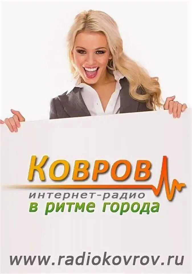 Радио ковров слушать. Современное радио. Радио ковров. Радио ковров. Радио ковров слушать.