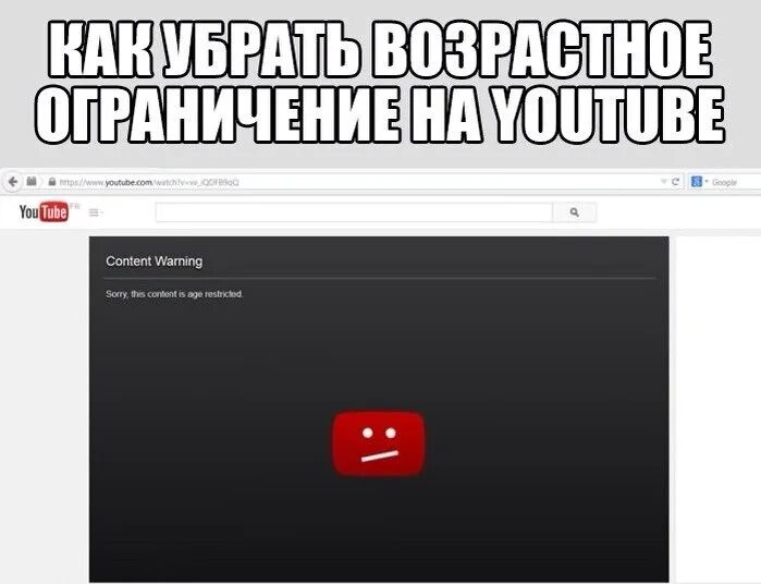 Как убрать возрастное ограничение в ютубе. Ютуб ограничения. Возрастные ограничения youtube. Ограничение по возрасту на ютубе. Как снять ограничение по возрасту.