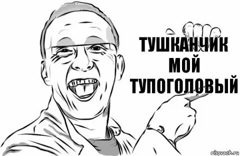 Тупоголовый
