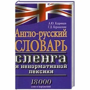 Сленговый переводчик английского