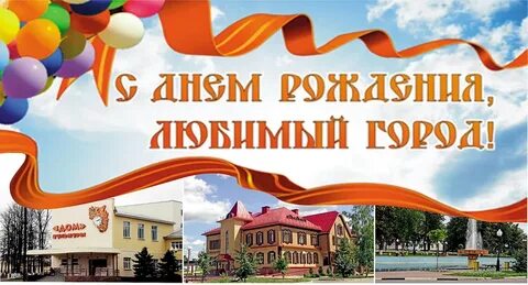 Поздравляем жителей с днем города