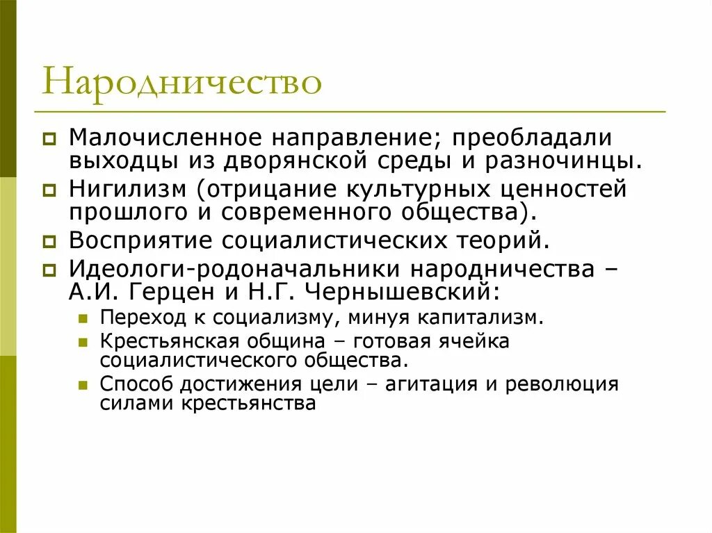 Как разночинцы повлияли на общественные движения. Народничество 1870. Народничество в 1870-е. Народничество в 1870-е направления. Реформаторское народничество.