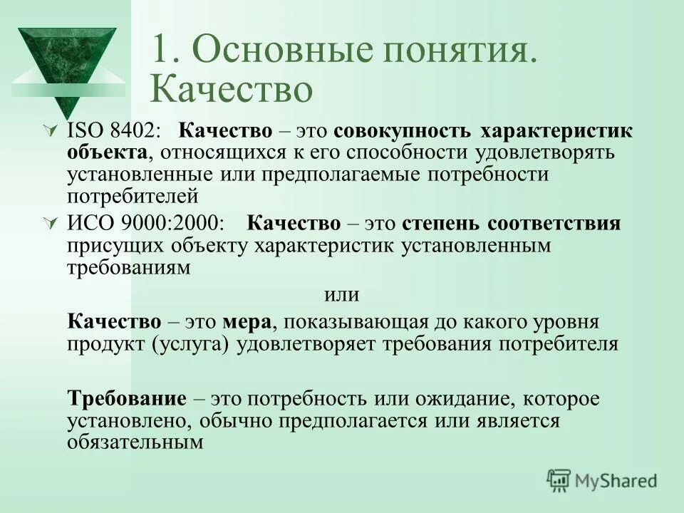 качество товара пример. термин качество. характеристики присущие объекту. степень соответствия присущих характеристик требованиям. степень соответствия требованиям присущих характеристик объекта.
