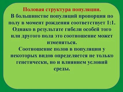 Соотношение полов в популяции
