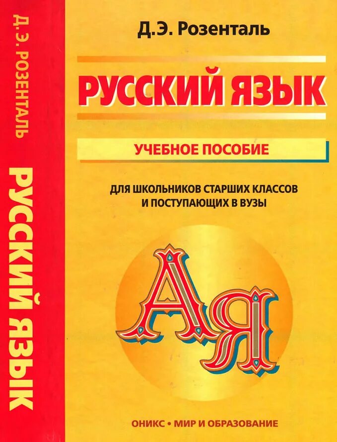 Пособие для старших классов. Учебное пособие по русскому языку. учебные пособия для школьников. русский язык учебное пособие. розенталь учебное пособие для школьников и поступающих в вузы.