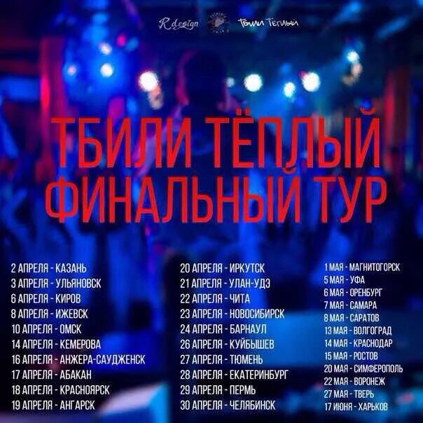 Прощальный тур тбили теплый. Тбили прощальный тур 2024. Тбили прощальный тур 2024. Тбили прощальный тур когда был. Тбили прощальный тур 2024.