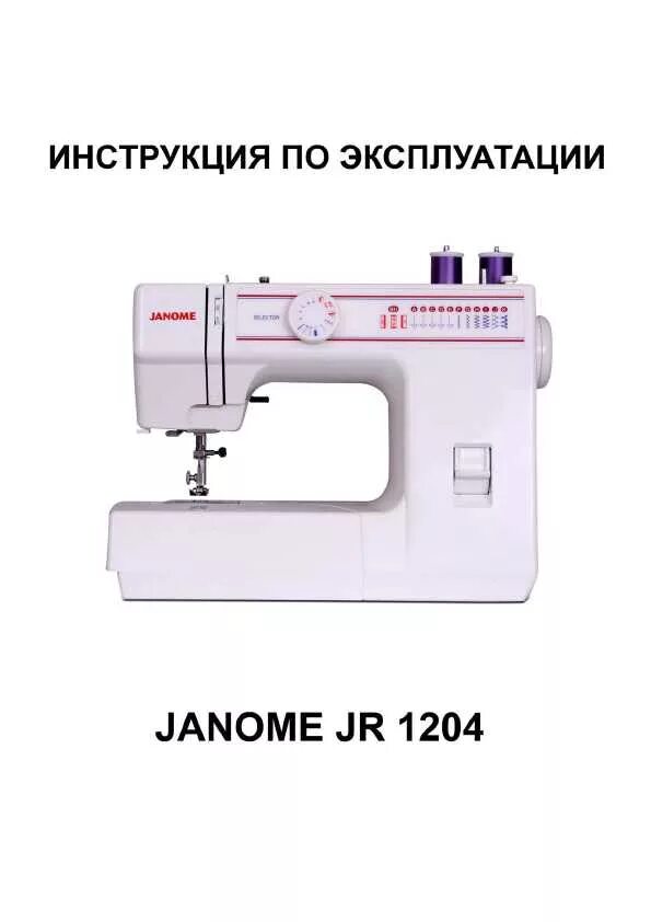 книга по ремонту швейных машин. швейная машинка general bobbin. Janome шпульный механизм. смазка швейной машинки janome 6260. швейная машинка комфорт инструкция.