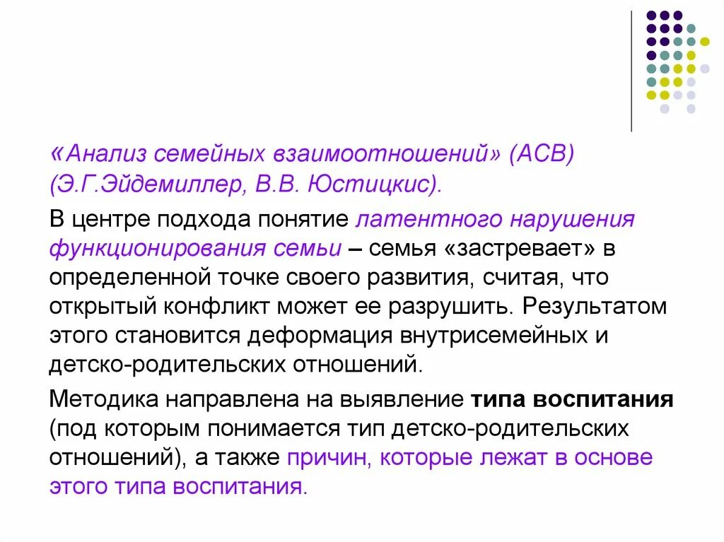 «Анализ семейных взаимоотношений» э.г. Эйдемиллер, в.в. Юстицкис. «Анализ семейных взаимоотношений» э.г. Эйдемиллер, в.в. Юстицкис (АСВ). Опросник анализа семейного воспитания (АСВ).. Анализ семейных взаимоотношений э.г Эйдемиллер. Методика э г эйдемиллера