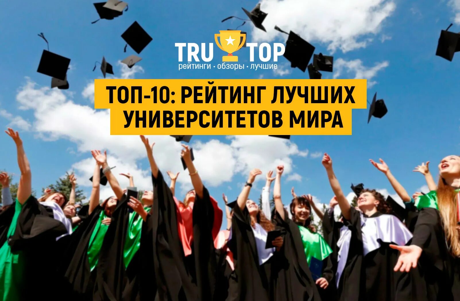 Топ рейтинг вузов