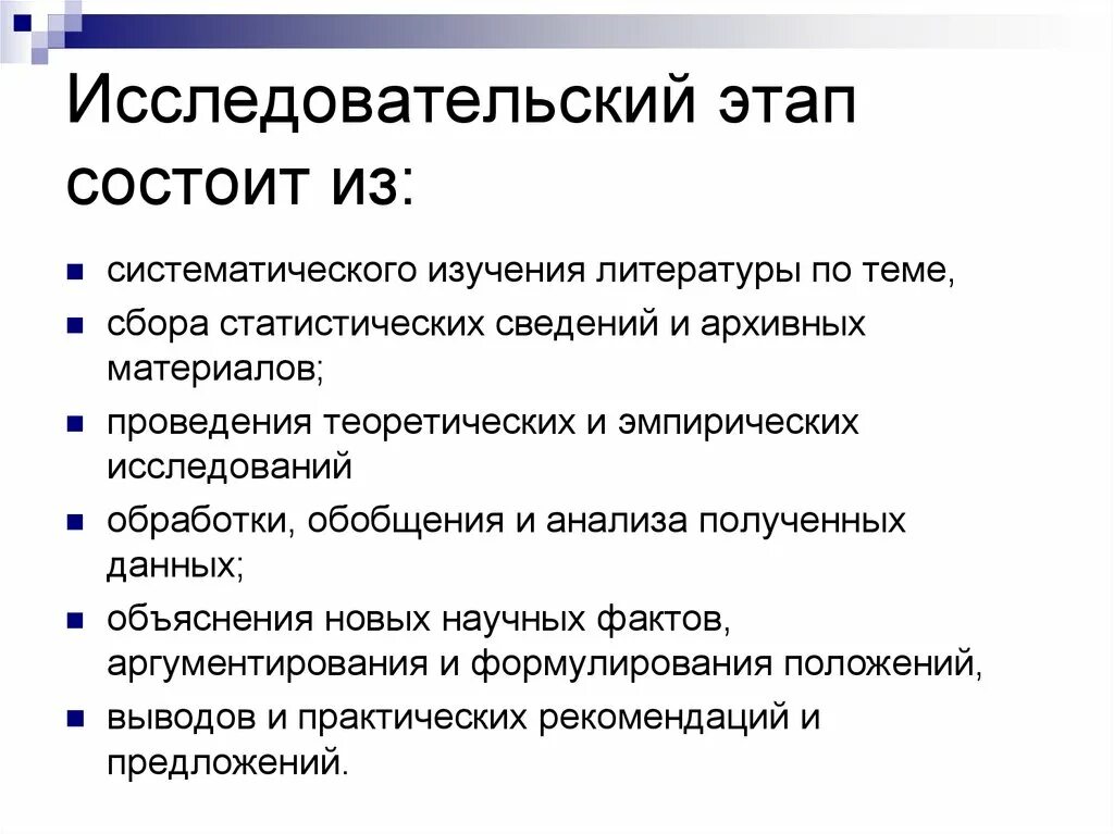 Исследовательский этап. Этапы исследования в проекте. Этапы исследовательского проекта. Поисково-исследовательский этап проекта. Исследовательско подготовительный этап