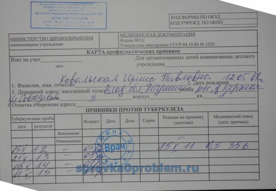 Образец заполнения профилактических прививок. Прививочная карта форма 063у. справка о прививках форма 063. медицинская карта прививок форма ф63. карта профилактических прививок форма 063 у образец.