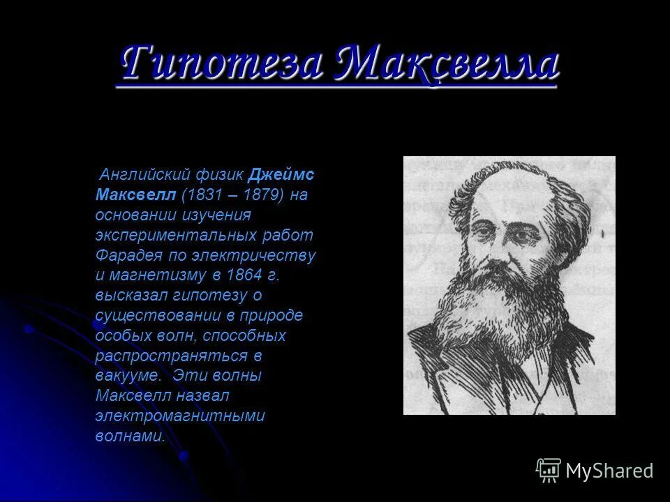 Гипотеза джеймса. Джеймса Кларка Максвелла (1831— 1879).. Гипотеза Максвелла. Гипотеза Джеймса Максвелла.