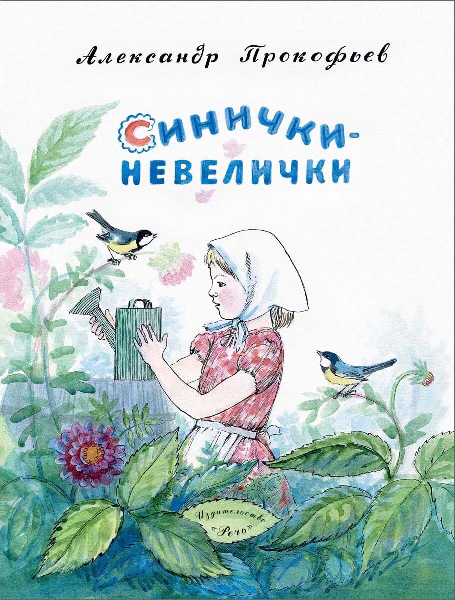 Книга синичек. Книги о синичках для детей. детские книги о синицах. книги про синичек.