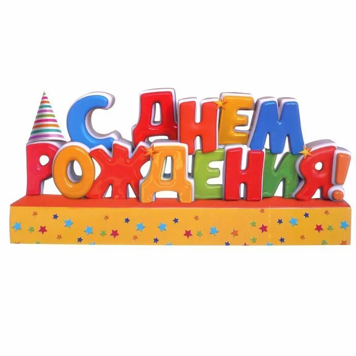 с днем рождения 44. шарики 44 года. открытки с днем рождения 44 года. свеча в торт "с днем рождения". открытки с днем рождения 44 года.