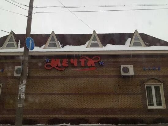 Кафе мечта сормово. Кафе мечта в сормово. Кальянная в сормово. Кафе мечта сормово. Кафе мечта в сормово нижний новгород.