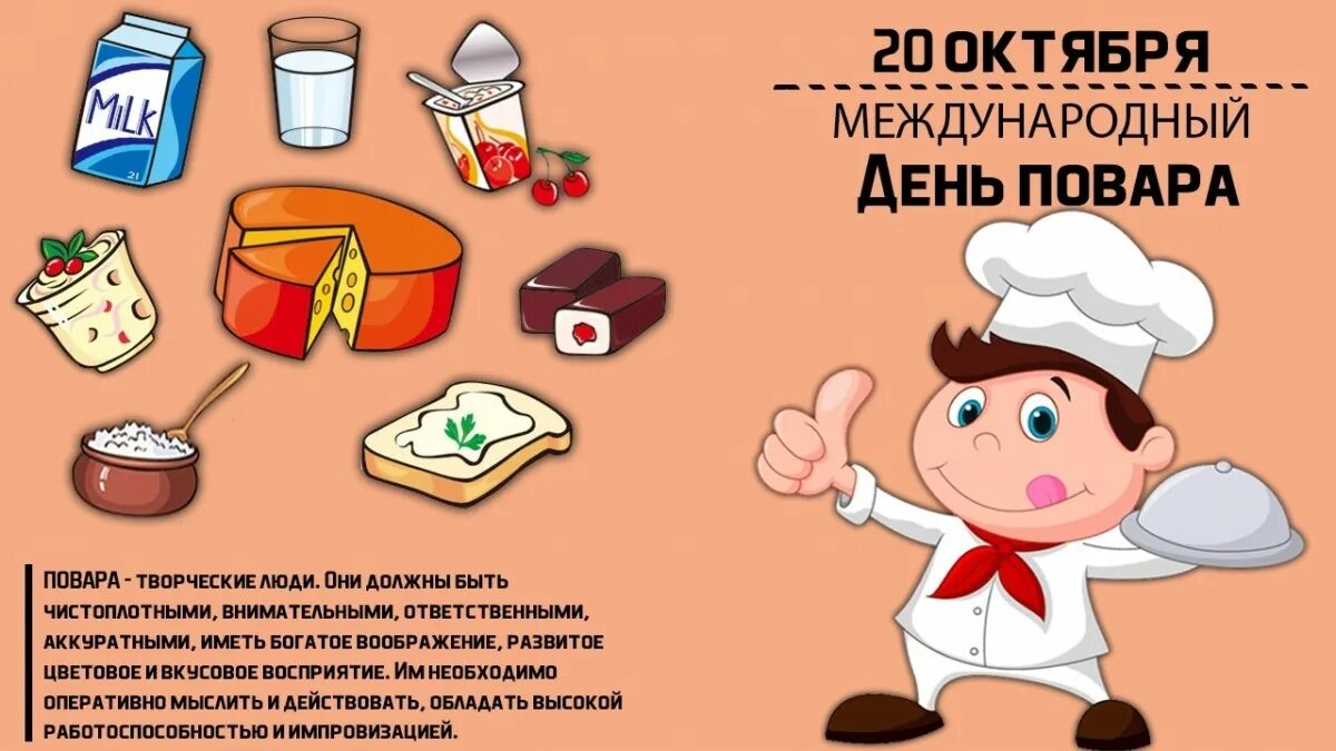 Международный день поваров. Международный день повара и кулинара. Международный день поваров 20 октября. Плакат на день повара.