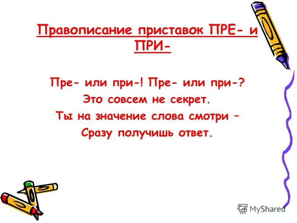 слова исключения пре при. что обозначает приставка пре. вставь приставки объясни их значение упр 5. стих про приставки пре и при. правописание приставок пре и при исключения.
