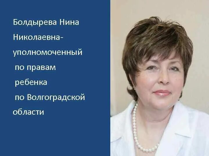 Болдырева уполномоченный по правам ребенка Волгоградской. Уполномоченный по правам ребенка по Волгоградской области. Уполномоченный по правам ребенка в краснодарском