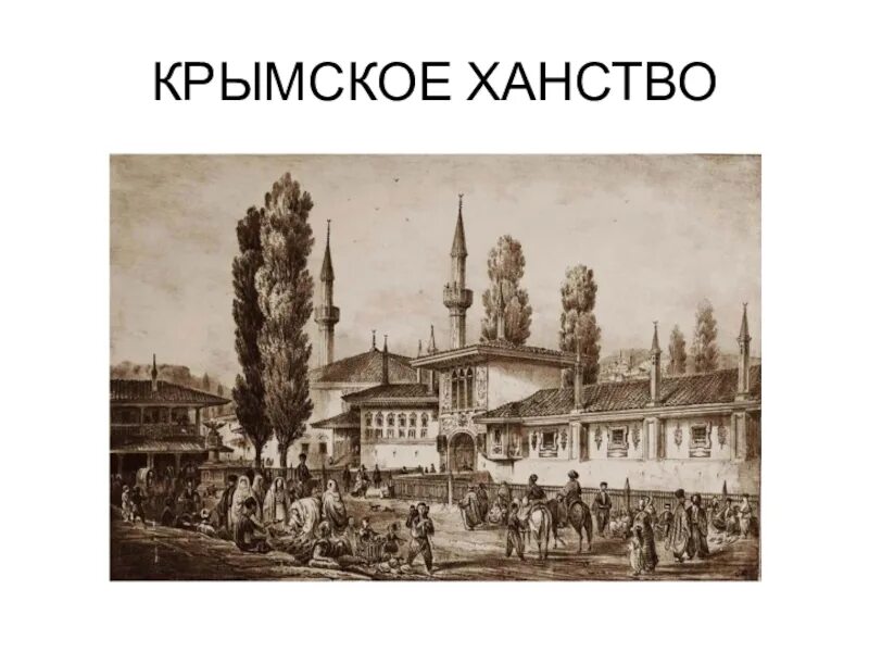 Крымское ханство на карте 16 века. Границы крымского ханства в 16 веке на карте. Столица крымского ханства в 16 веке. Столица крымского ханства в 16 веке. Бахчисарай крымское ханство.