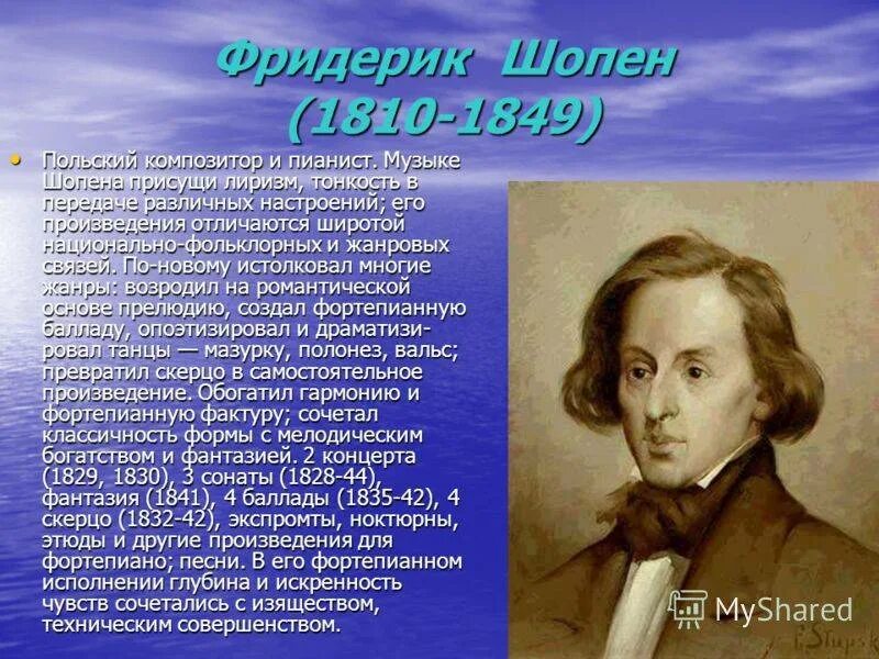 К какому художественному направлению относится творчество шопена. Биография ф Шопена. Проект на тему композитор Фредерик Шопен. Краткая биография ф Шопена.