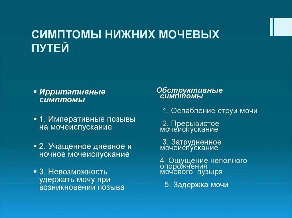 Признаки нижнего мужчины. Симптомы нижних мочевых путей. Симптомы нижних мочевыводящих путей. Ирритативные симптомы нижних мочевых путей это. Симптомы нижних мочевых путей урология.