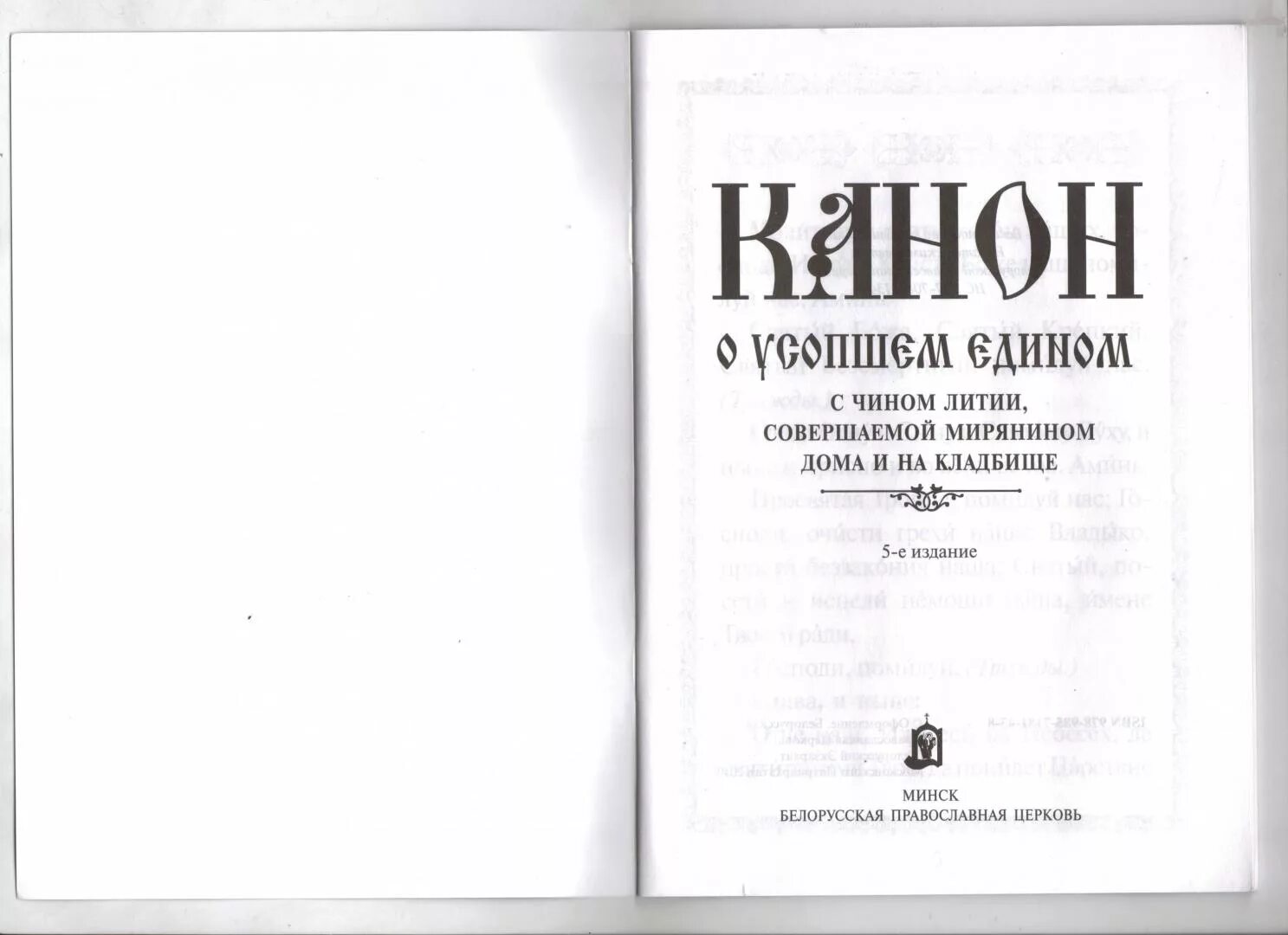 Литий читаемые мирянами на кладбище. Литий читаемые мирянами на кладбище