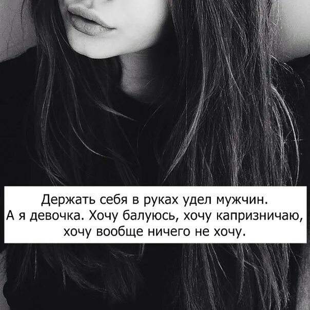 Хочу вообще ничего не хочу. Удел слабаков. Удел мужчин. Держать себя в руках удел мужчин а я девочка хочу балуюсь. Держать себя в руках удел мужчин.