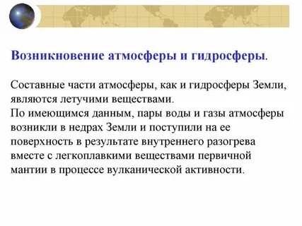 Атмосфера возникла в результате