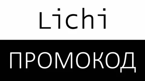 Личи бренд