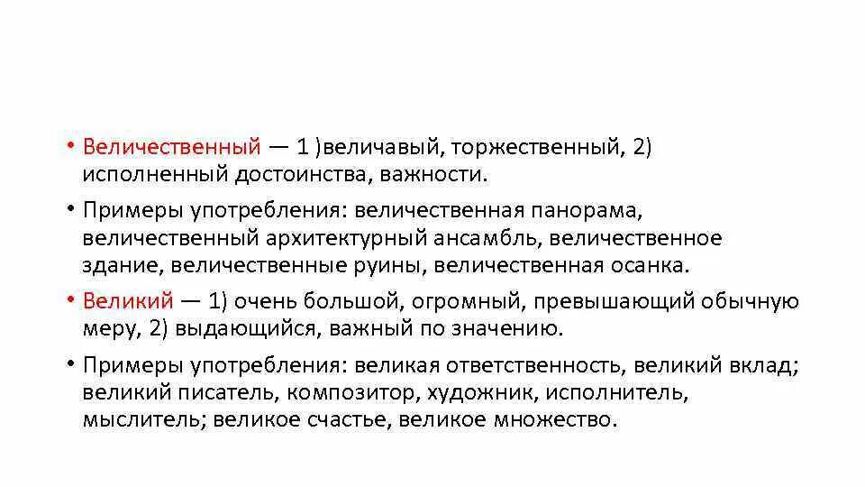 Великий величественный паронимы. Величавый величественный. Величавый величественный паронимы. Пароним к слову величественный. Величавый значение слова из предложения 21