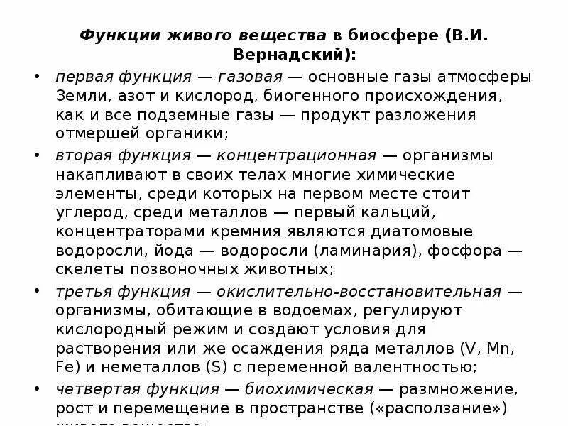 Какие функции выполняет живое вещество. Функции живого вещества в биосфере. Функции живого вещества. Функции живого вещества в биосфере по Вернадскому. Функции живого вещества в биосфере 9 класс.