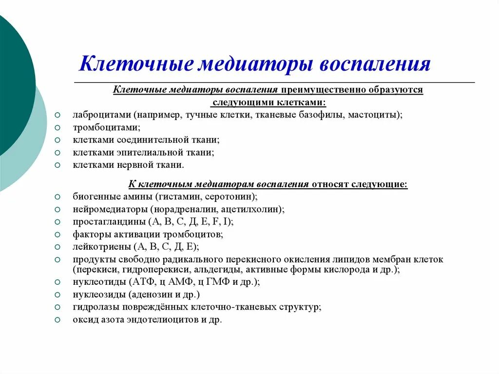 К медиаторам воспаления относятся. Клеточные и плазменные медиаторы воспаления. Плазменные медиаторы воспаления патофизиология. Клеточные медиаторы воспаления. Медиаторы тканевого и клеточного воспаления.