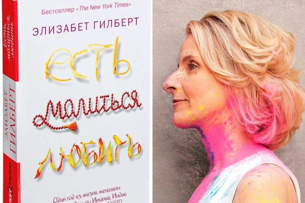 Гилберт писательница. Элизабет гилберт есть молиться любить. Элизабет гилберт 1997. Элизабет гилберт есть молиться любить. Элизабет гилберт есть молиться любить.