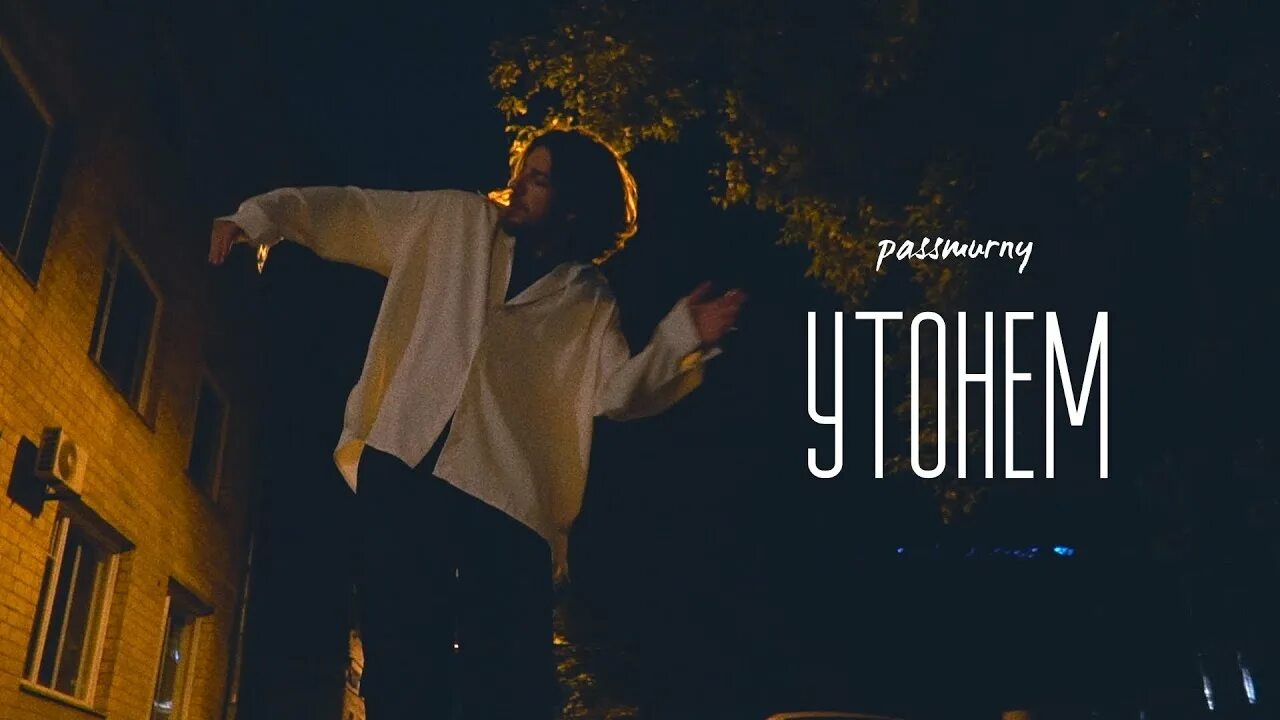 Клип утопай. Утонем passmurny. Passmurny исполнитель. Passmurny – утонем (Lyric Video). Passmurny концерт.